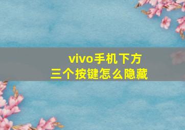 vivo手机下方三个按键怎么隐藏