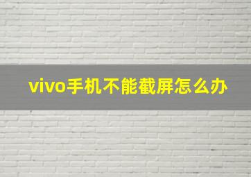 vivo手机不能截屏怎么办