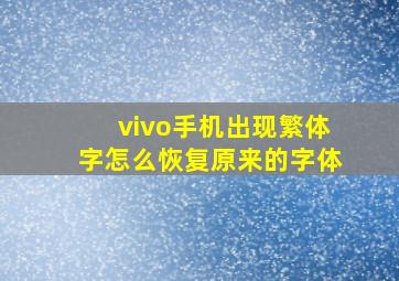 vivo手机出现繁体字怎么恢复原来的字体