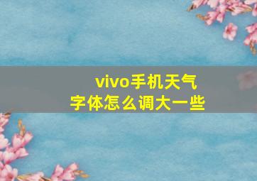 vivo手机天气字体怎么调大一些