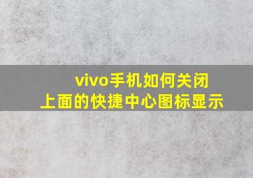 vivo手机如何关闭上面的快捷中心图标显示