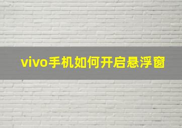 vivo手机如何开启悬浮窗