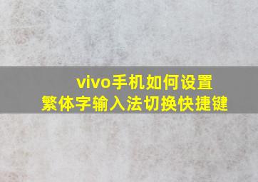 vivo手机如何设置繁体字输入法切换快捷键