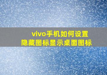 vivo手机如何设置隐藏图标显示桌面图标