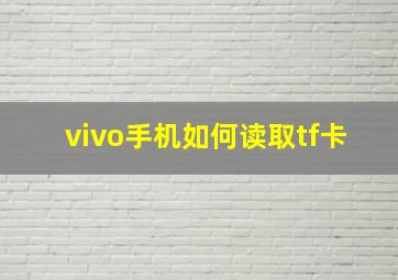 vivo手机如何读取tf卡