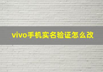 vivo手机实名验证怎么改