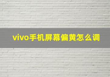 vivo手机屏幕偏黄怎么调