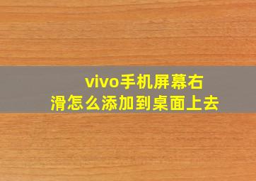 vivo手机屏幕右滑怎么添加到桌面上去