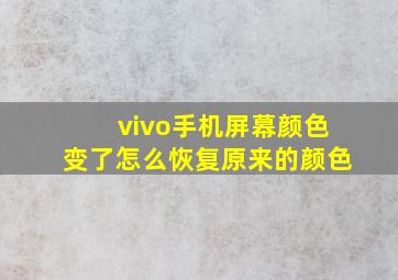 vivo手机屏幕颜色变了怎么恢复原来的颜色