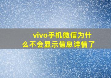 vivo手机微信为什么不会显示信息详情了