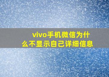 vivo手机微信为什么不显示自己详细信息