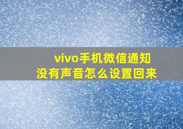 vivo手机微信通知没有声音怎么设置回来