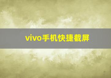 vivo手机快捷截屏