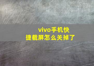 vivo手机快捷截屏怎么关掉了