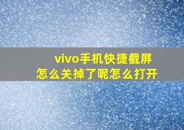 vivo手机快捷截屏怎么关掉了呢怎么打开