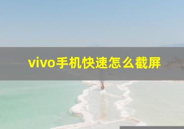 vivo手机快速怎么截屏