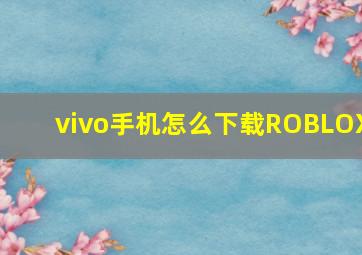 vivo手机怎么下载ROBLOX