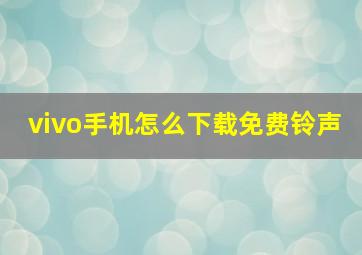 vivo手机怎么下载免费铃声