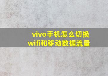 vivo手机怎么切换wifi和移动数据流量