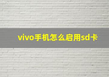 vivo手机怎么启用sd卡