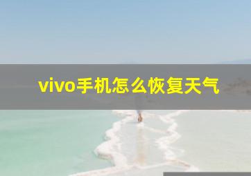 vivo手机怎么恢复天气