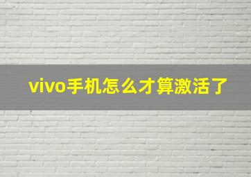 vivo手机怎么才算激活了