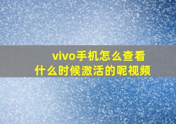 vivo手机怎么查看什么时候激活的呢视频