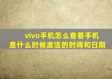 vivo手机怎么查看手机是什么时候激活的时间和日期