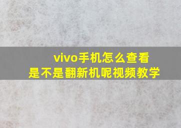 vivo手机怎么查看是不是翻新机呢视频教学