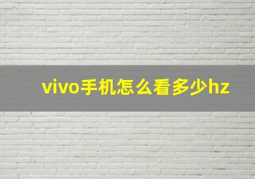 vivo手机怎么看多少hz