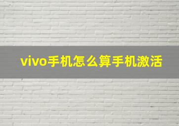 vivo手机怎么算手机激活