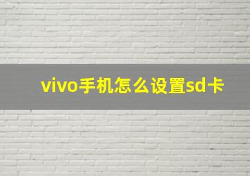 vivo手机怎么设置sd卡