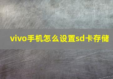 vivo手机怎么设置sd卡存储