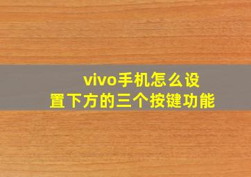 vivo手机怎么设置下方的三个按键功能