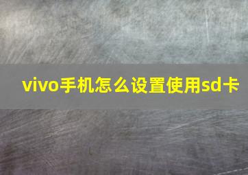 vivo手机怎么设置使用sd卡