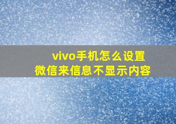 vivo手机怎么设置微信来信息不显示内容