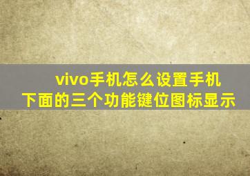 vivo手机怎么设置手机下面的三个功能键位图标显示