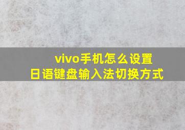 vivo手机怎么设置日语键盘输入法切换方式