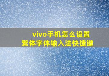 vivo手机怎么设置繁体字体输入法快捷键