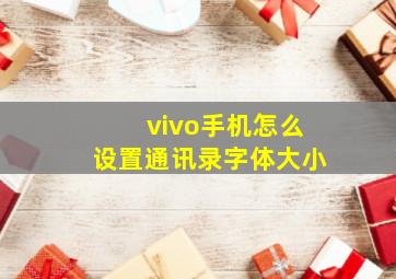 vivo手机怎么设置通讯录字体大小