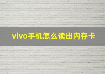 vivo手机怎么读出内存卡