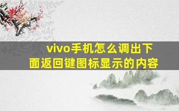 vivo手机怎么调出下面返回键图标显示的内容