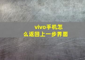 vivo手机怎么返回上一步界面