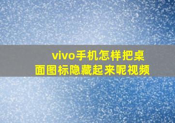 vivo手机怎样把桌面图标隐藏起来呢视频