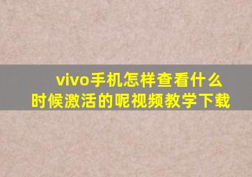 vivo手机怎样查看什么时候激活的呢视频教学下载