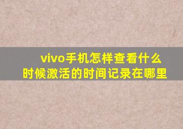 vivo手机怎样查看什么时候激活的时间记录在哪里