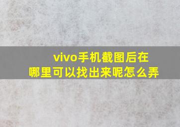 vivo手机截图后在哪里可以找出来呢怎么弄