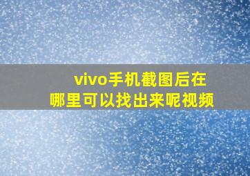 vivo手机截图后在哪里可以找出来呢视频