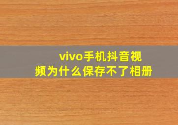 vivo手机抖音视频为什么保存不了相册