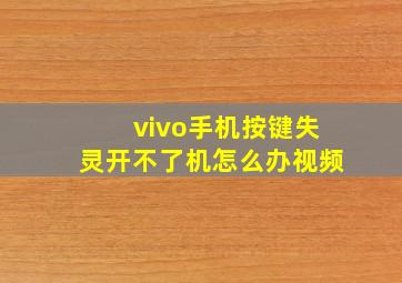 vivo手机按键失灵开不了机怎么办视频